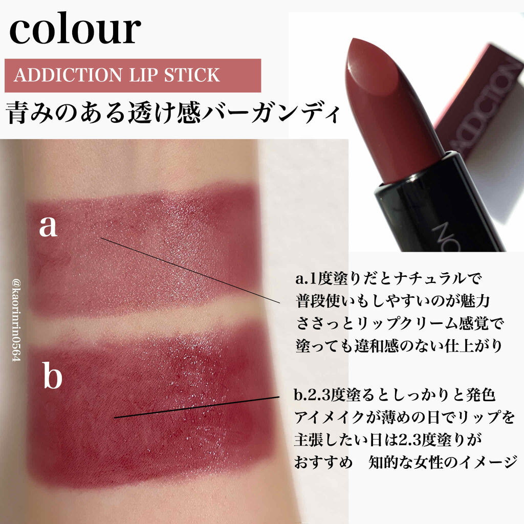 ザ リップスティック シアー Addictionの人気色を比較 ブルベ夏におすすめの口紅 上品な艶感と重ねる方 By かおりんりん 美容ブロガー 乾燥肌 代後半 Lips