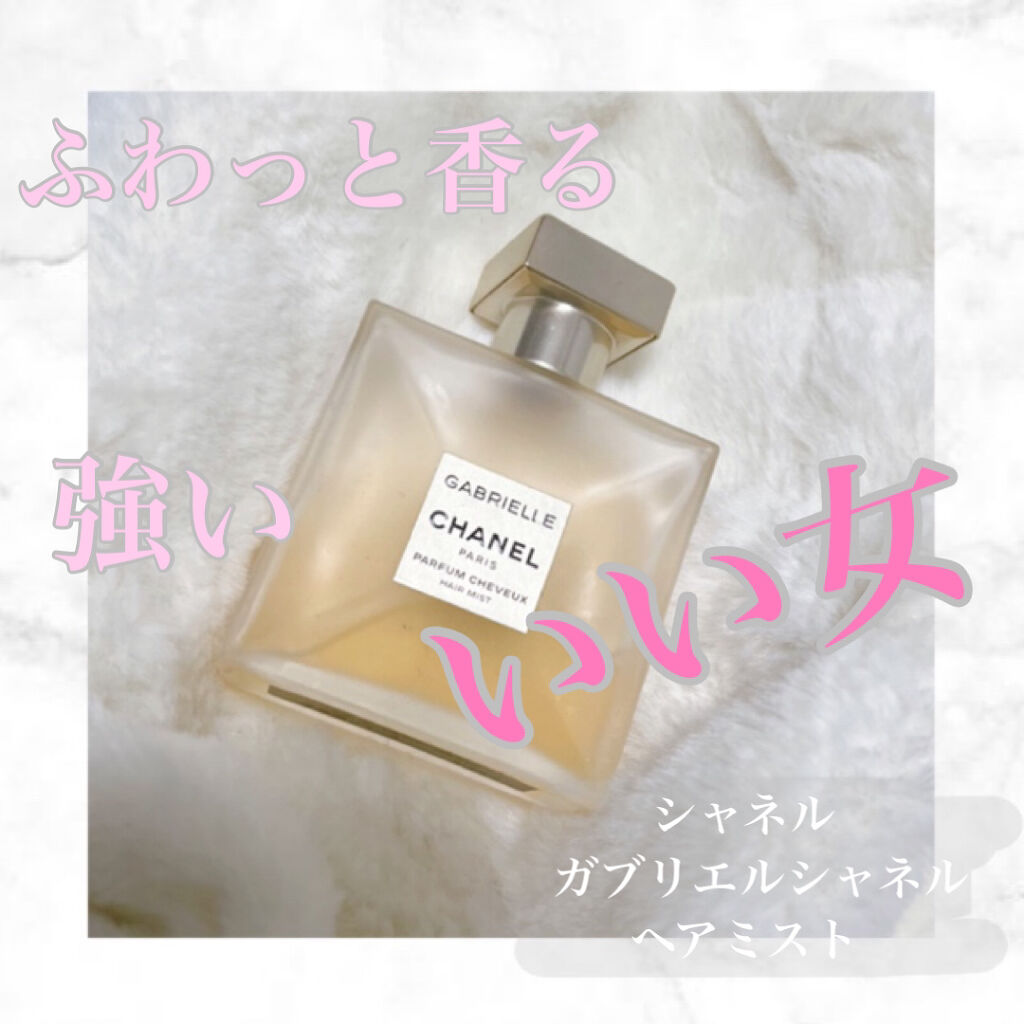 ガブリエル シャネル ヘア ミスト Chanelの口コミ シャネル ガブリエルシャネルヘアミスト4 By えむ アトピー肌 代前半 Lips