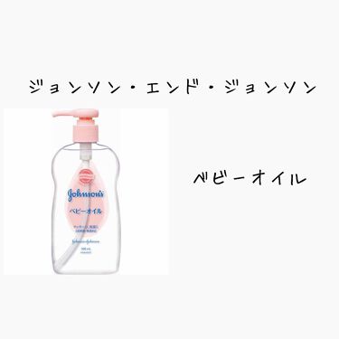 ジョンソン ベビーオイル ジョンソンベビーの口コミ 今回は石原さとみさんが実践しているボディケ By 優奈々 ゆなな 乾燥肌 10代後半 Lips