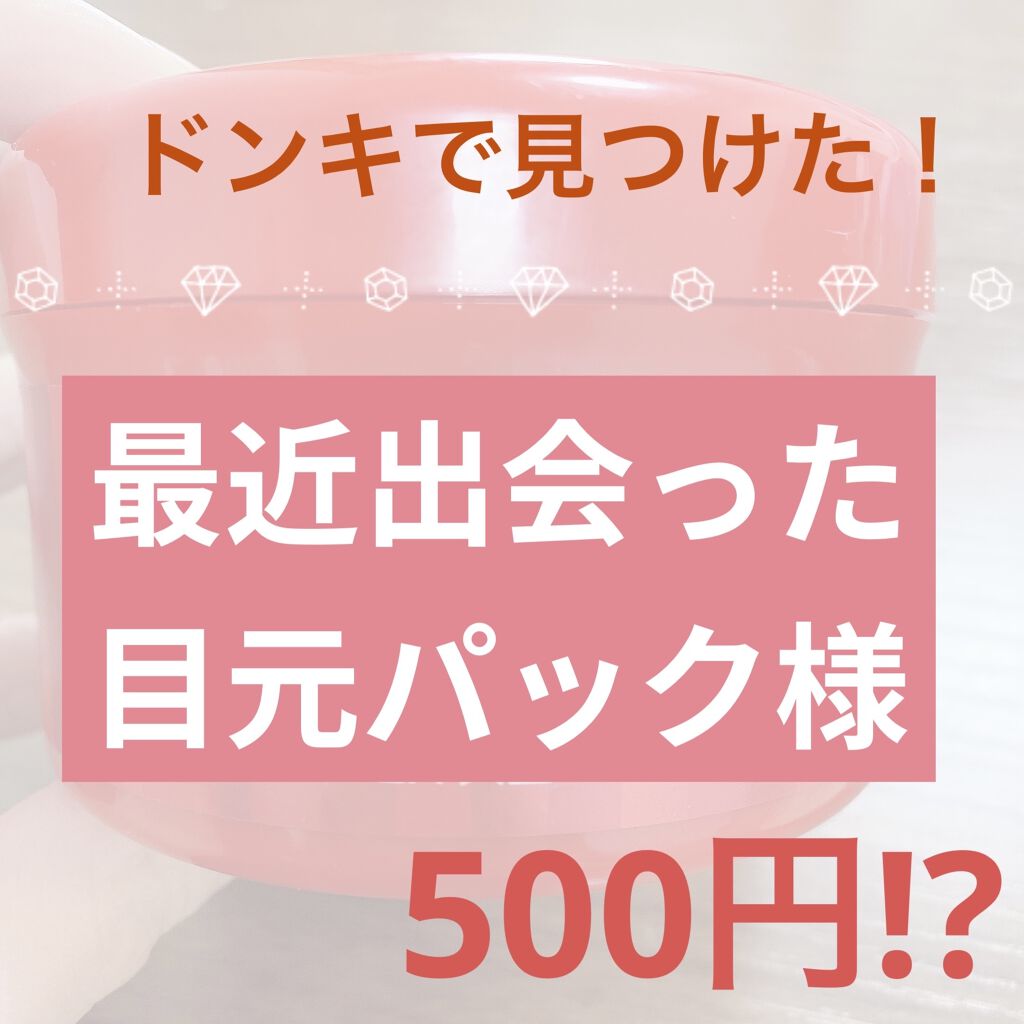 毎日 まなざシートアイマスク Everyyouの口コミ 乾燥肌におすすめのアイケア アイクリーム こんばんは 今回は最近 By アるル 混合肌 Lips