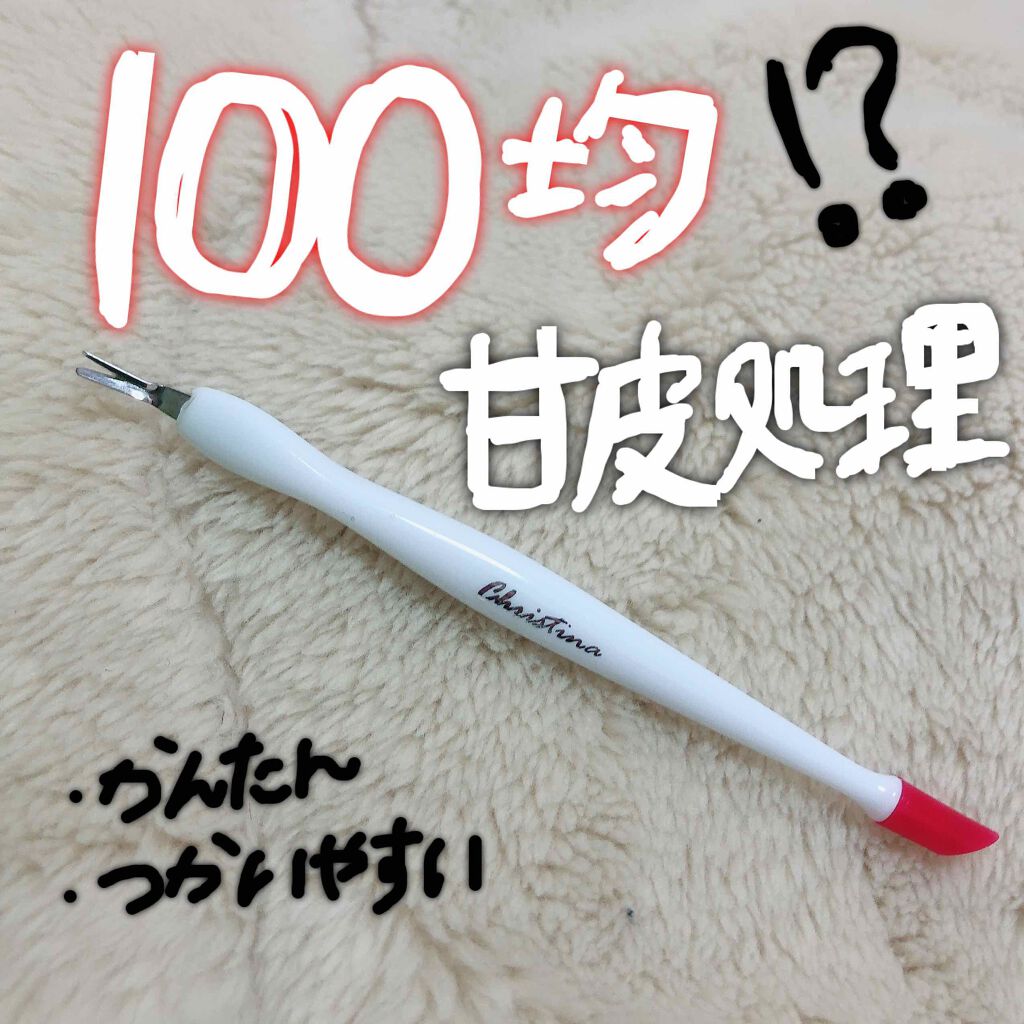 甘皮切り つめやすり Daisoの口コミ 超優秀 100均で買えるおすすめネイルケア 1番使いやすいかった By Momo 混合肌 代前半 Lips