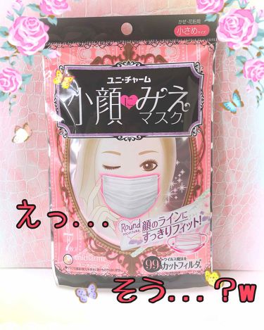 小顔にみえマスク ユニ チャームのリアルな口コミ レビュー Lips 小顔にみえマスク ユニ チャームのリアルな口コミ レビュー Lips