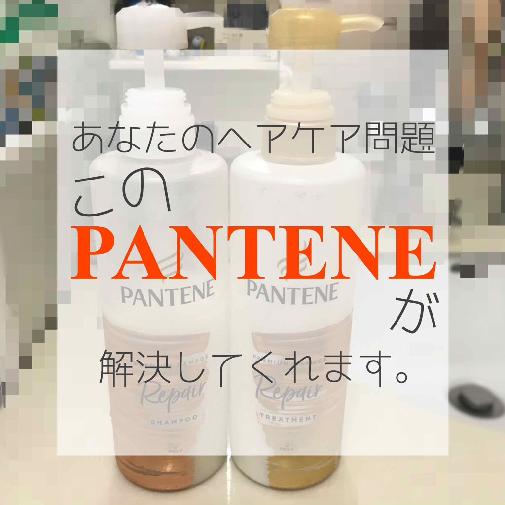 プレミアム ダメージ リペアー シャンプー トリートメント パンテーンの口コミ 最強すぎるパンテーン Pr パンテーン今 By よんひ 混合肌 10代後半 Lips