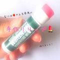 薬用スティックレギュラー メンタームを使った口コミ 電子レンジで簡単色付きリップdiy 少 By な つ は 混合肌 10代後半 Lips