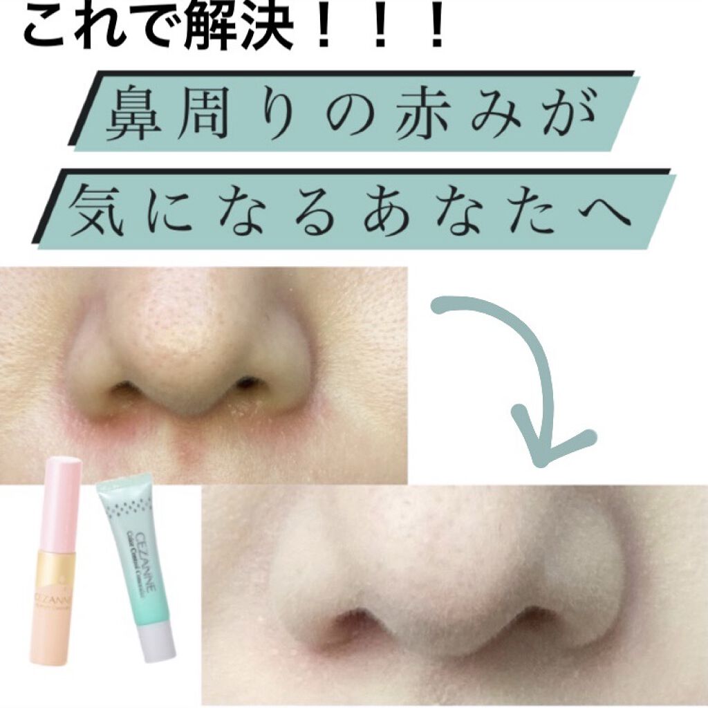 ハイライトコンシーラー Cezanneを使った口コミ これで解決 鼻周りの赤みが気になるあなた By 𝔼𝕕𝕚𝕥𝕠𝕣 美南 乾燥肌 代後半 Lips