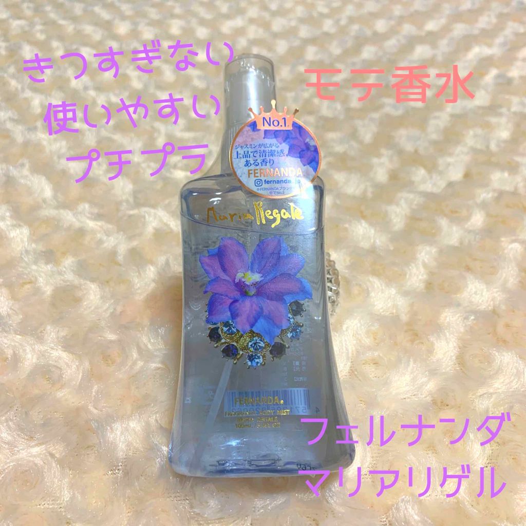 フレグランス ボディミスト マリアリゲル フェルナンダの口コミ フェルナンダ ボディミストマリアリゲル By 侑月 乾燥肌 代後半 Lips