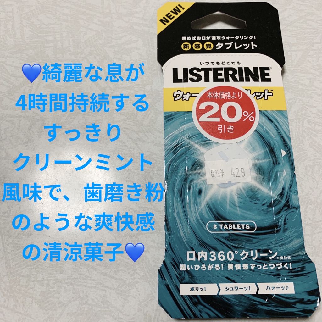 リステリン ウォータリータブレット リステリンの口コミ リステリン ウォータリータブレット 清涼菓 By 前ちゃん 普通肌 代後半 Lips