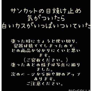サンカットr パーフェクトuv ジェル サンカット の口コミ こんばんは 今日 お庭のお掃除で 脚 腕な By Say Less 普通肌 代前半 Lips