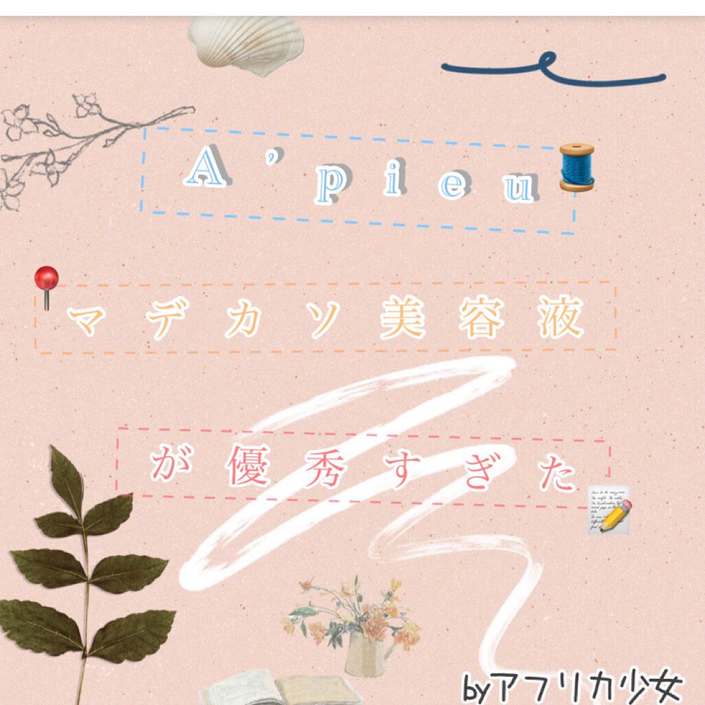 マデカソ 美容液 A Pieuの効果に関する口コミ こんばんは Nanaです 今回は A By Nana 混合肌 Lips