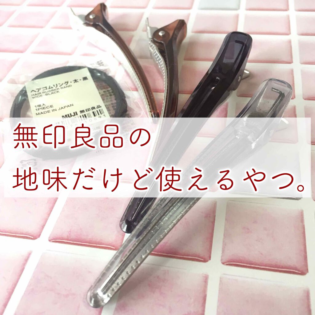 ヘアクリップ 大 無印良品を使った口コミ 無印良品 ヘアクリップ 気付けばもう10 By みなも 混合肌 Lips