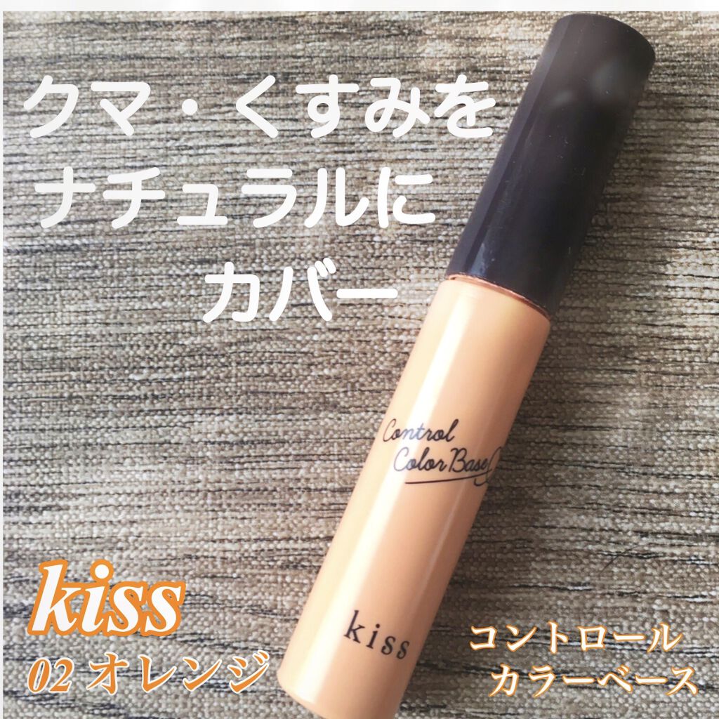 コントロールカラーベース Kissの口コミ クマ くすみはオレンジで自然に消す Ki By Marimo 混合肌 代後半 Lips