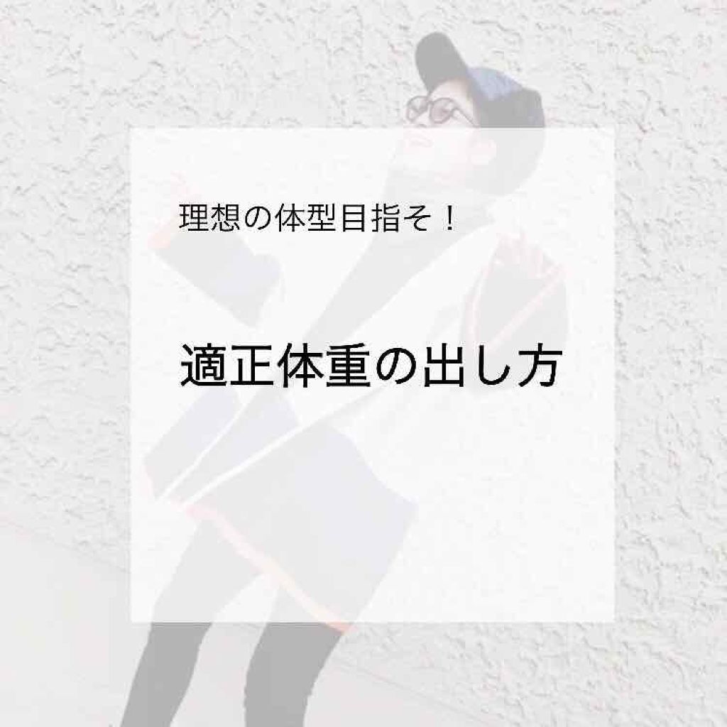 ダイエット の口コミ 突然ですが 適正体重知りたくないですか By ぴーなっつ なっつ Lips