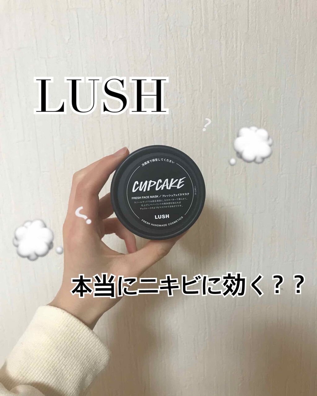 ショコラのこだわり ラッシュの効果に関する口コミ ニキビで有名なlush実際どうなの By 抹茶 敏感肌 10代後半 Lips