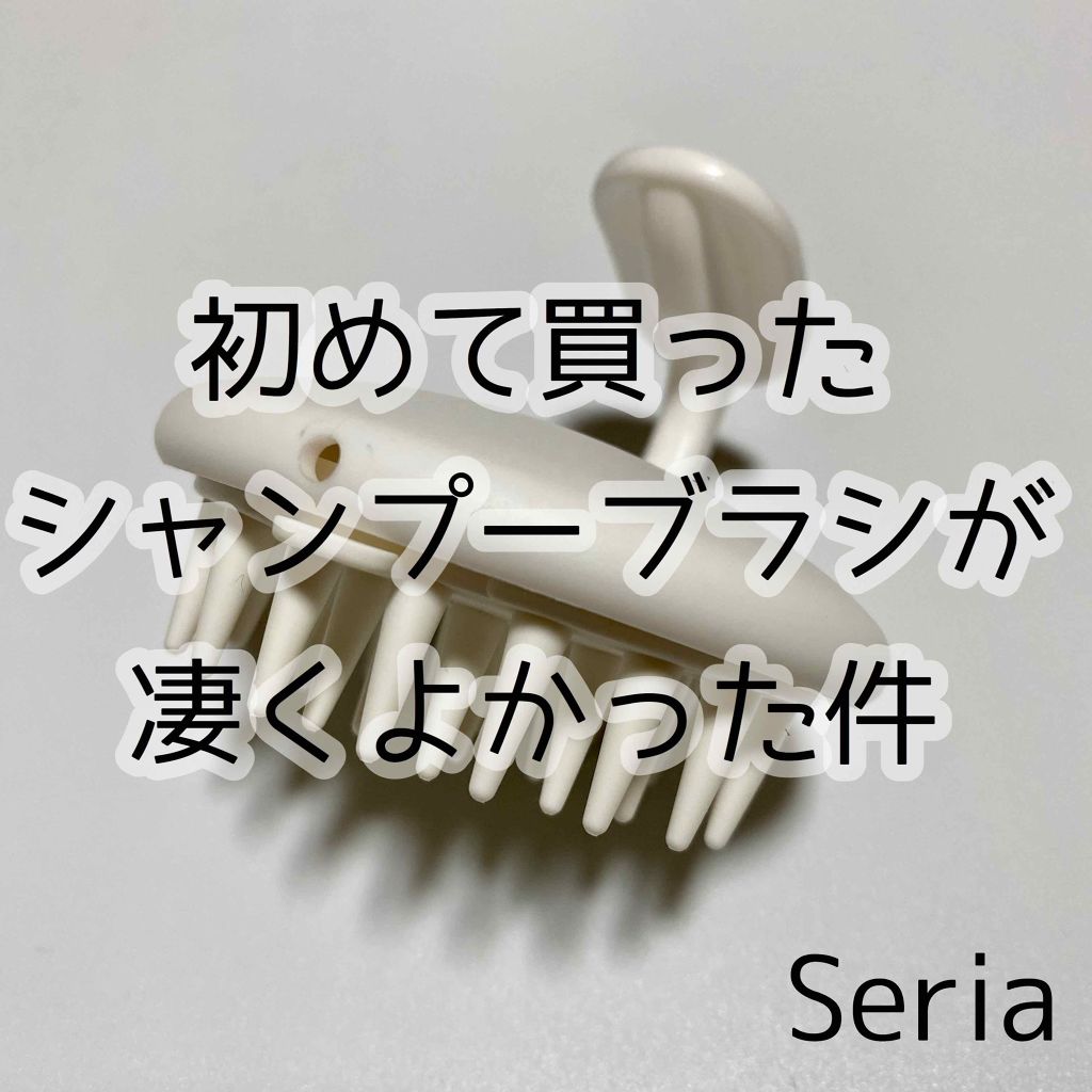 シャンプーマッサージャー セリアの口コミ 超優秀 100均で買えるおすすめ頭皮ケア 初めてシャンプーブラシ By Enu 混合肌 代前半 Lips