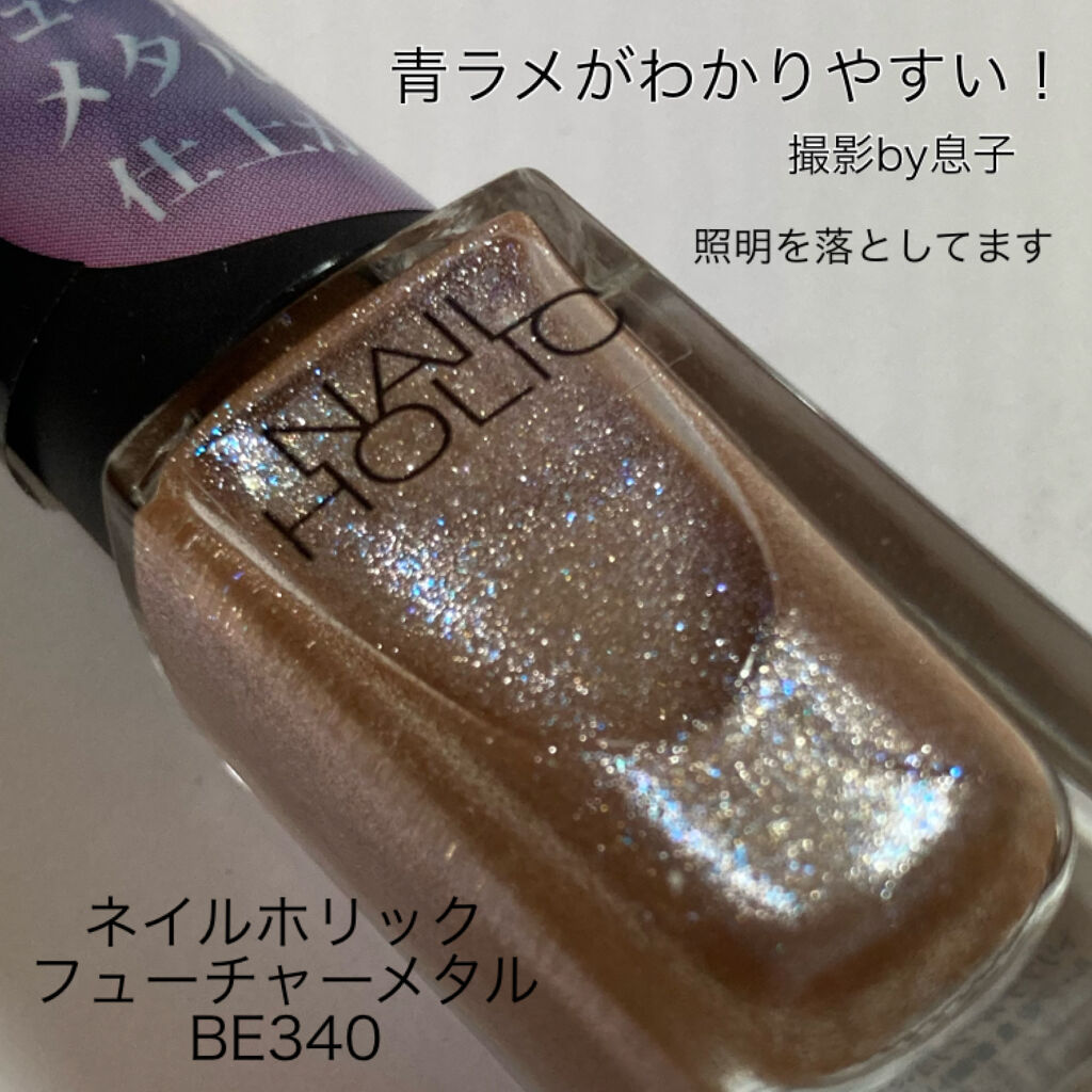 ネイルホリック フューチャーメタル ネイルホリックの口コミ ベージュに青ラメ シルバーラメとか最高かっ By Yukiko ゆき姉 敏感肌 Lips
