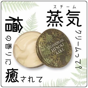 スチームクリーム Steamcreamの口コミ スチームクリーム ひのき 酒75g 2 By おかちゃ 脂性肌 30代前半 Lips