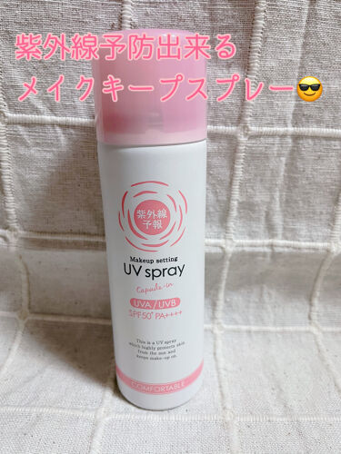 メイクを守るuvスプレー 紫外線予報の口コミ 日焼け止め機能付きメイクキープスプレー こ By ほのか 混合肌 30代後半 Lips