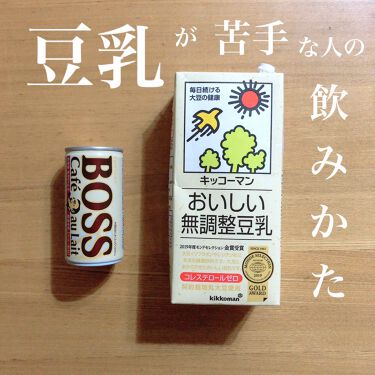 おいしい無調製豆乳 キッコーマン飲料の口コミ 豆乳の美味しい飲み方豆乳は体にいいし女性に By Momo 混合肌 代前半 Lips