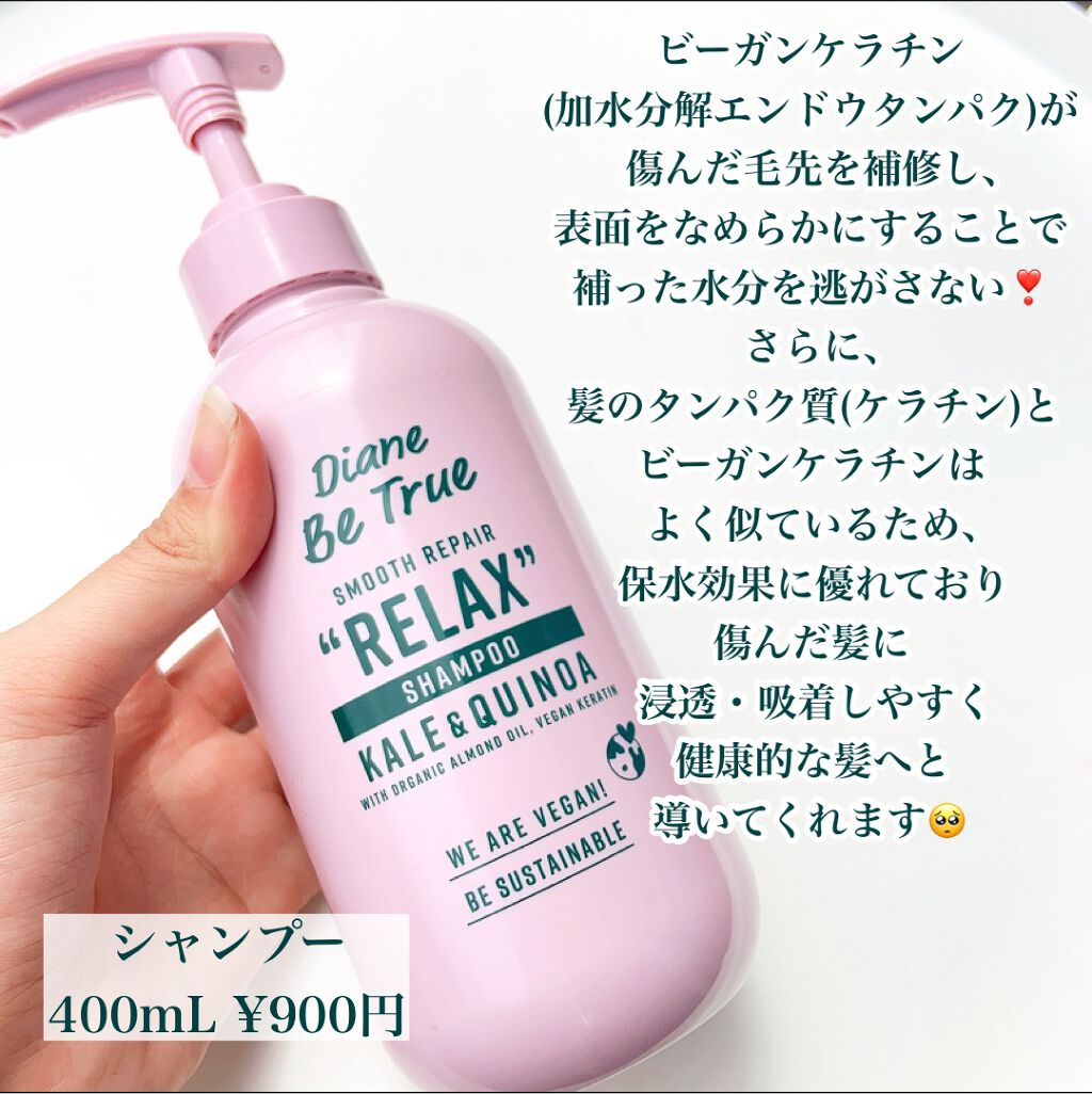 Diane Be True ダイアンビートゥルー Relax スムース シャンプー トリートメント ダイアンの口コミ ケラチンで傷んだ髪 スピード補修 By Rin 毎日投稿 混合肌 代前半 Lips