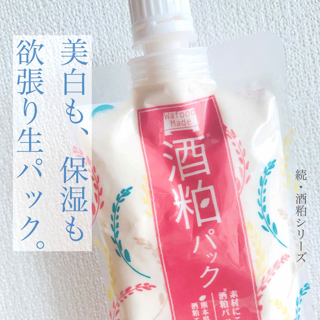 ワフードメイド 酒粕パック Pdcの効果に関する口コミ 続 酒粕沼 以前提供品として頂いたワフー By 駒 乾燥肌 30代前半 Lips