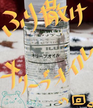 1000円以下 オリーブオイル 無印良品のリアルな口コミ レビュー Lips 1000円以下 オリーブオイル 無印良品のリアルな口コミ レビュー Lips