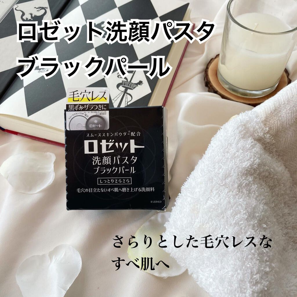 ロゼット洗顔パスタ ブラックパール ロゼットの口コミ 毛穴 ざらつきスッキリ ロゼット洗 By Rie Beauty 乾燥肌 30代前半 Lips