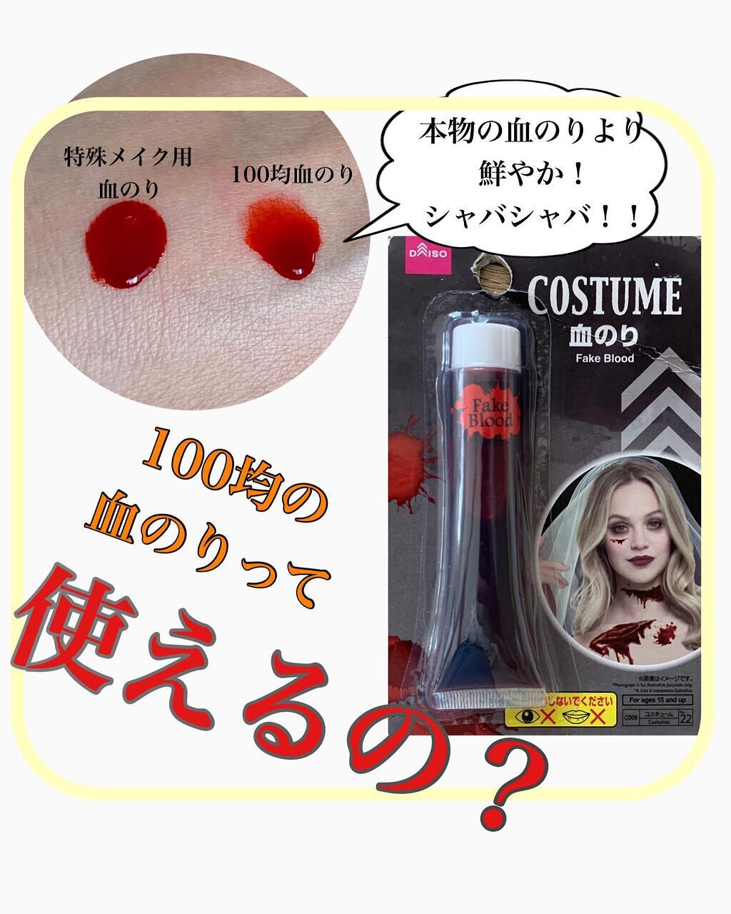 100均で買える ハロウィンメイク 血のり Daisoのリアルな口コミ レビュー Lips