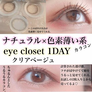 Eye Closet 1day アイクローゼット ワンデー Eye Closetの辛口レビュー ナチュラル 色素薄い系 うるモテ系カラコ By おゆ 敏感肌 Lips