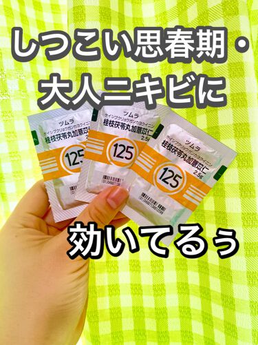 桂枝茯苓丸加ヨクイニン 医薬品 ツムラのリアルな口コミ レビュー Lips