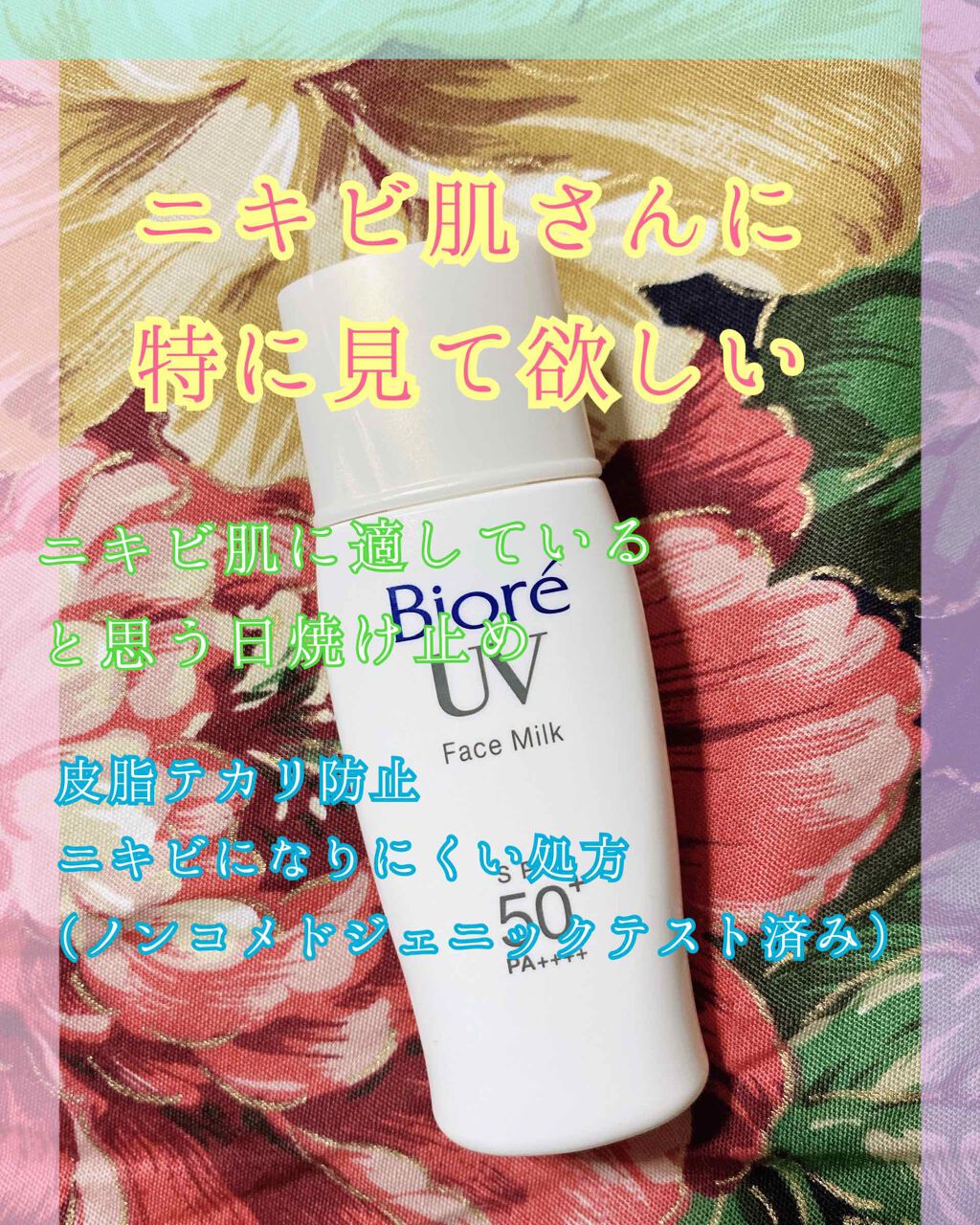 ビオレuv さらさらフェイスミルク Spf50 ビオレの口コミ ニキビ肌さんに特に見て欲しい日焼け止めを紹 By 消します 脂性肌 10代後半 Lips