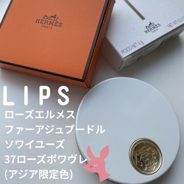 試してみた ローズ エルメス ファー ア ジュ プードル ソワユーズ エルメスのリアルな口コミ レビュー Lips