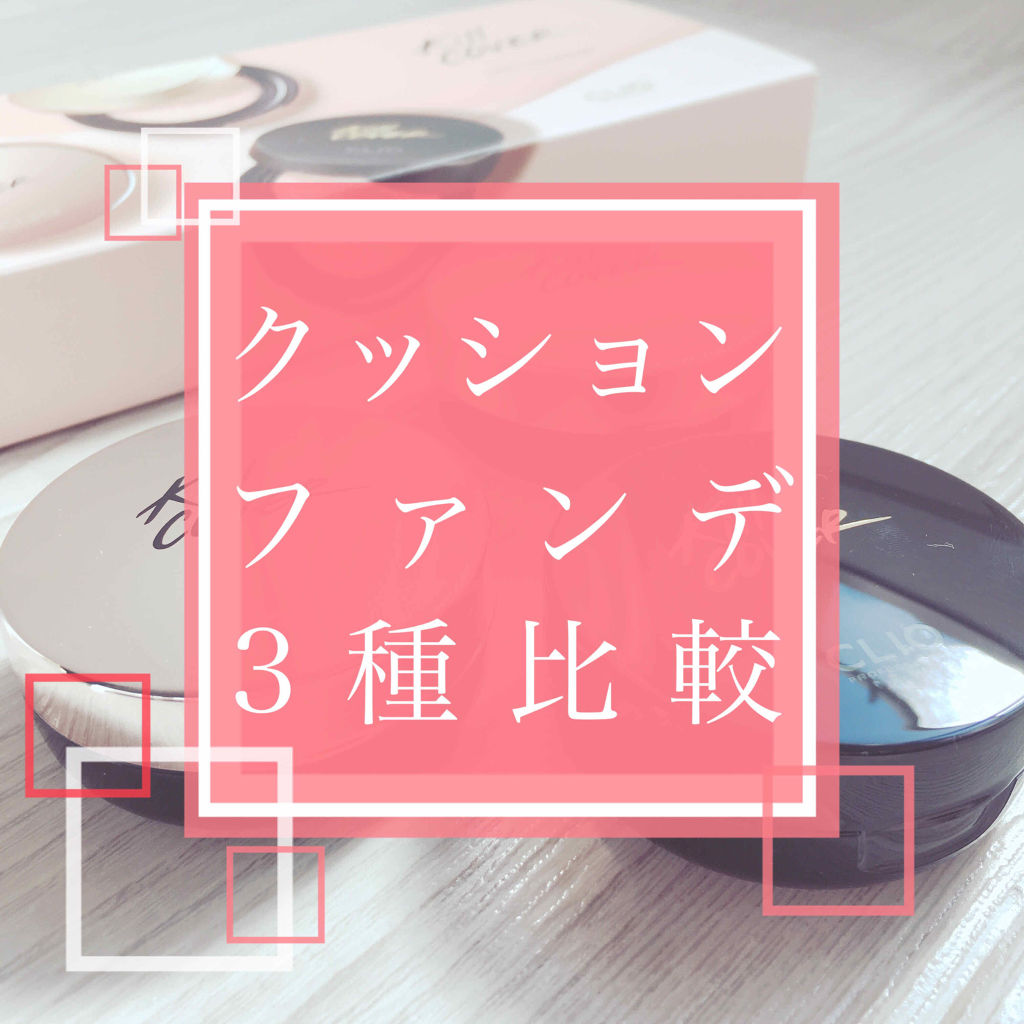 キル カバー コンシール クッション Clioを使った口コミ こんばんわー 初めて韓国コスメ By ねるるꪔ 代前半 Lips