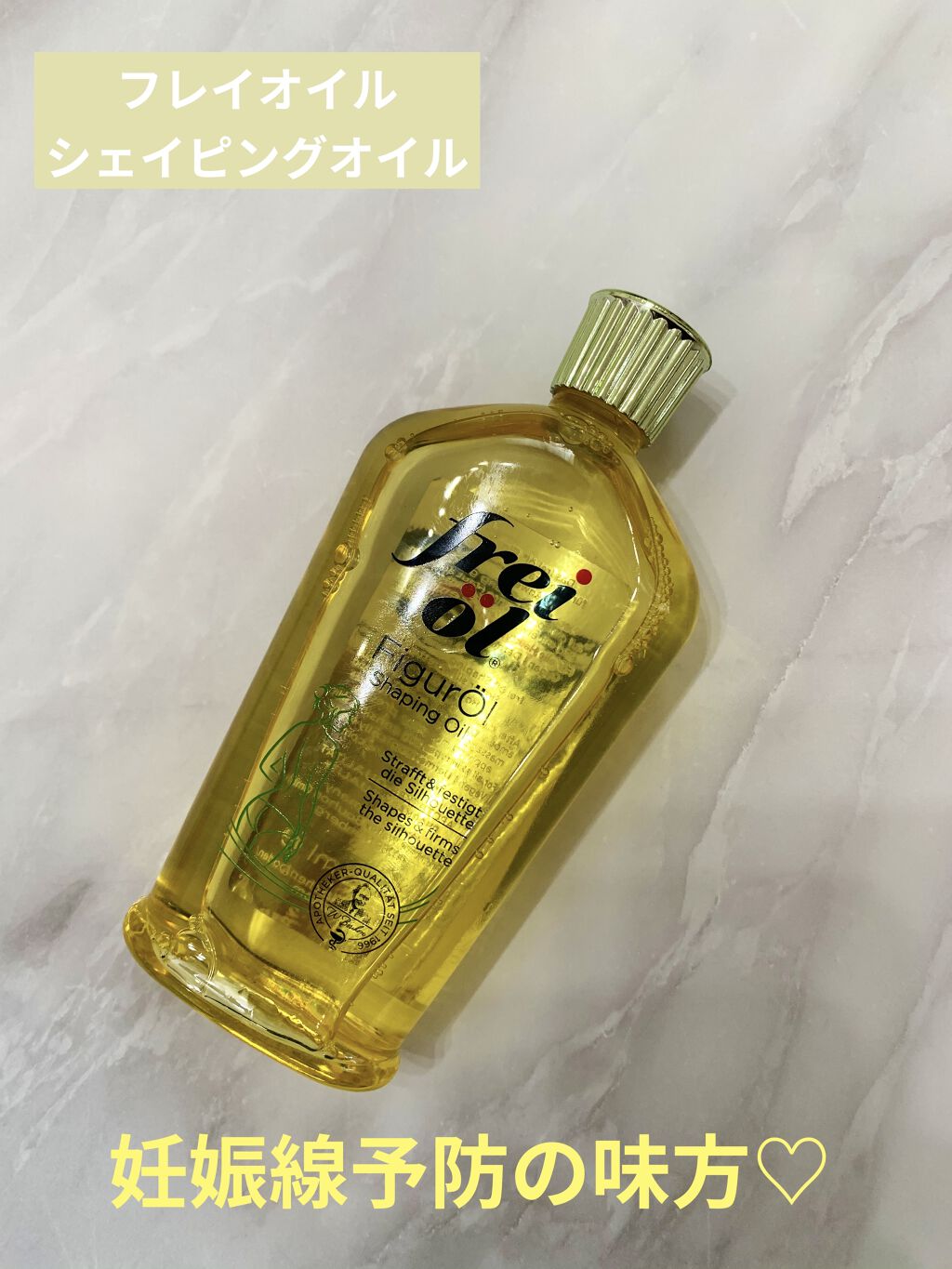 シェイピングオイル Shaping Oil フレイオイル Freioil の口コミ 妊娠中 産後の保湿に すごくこってりオイル By めい 混合肌 30代前半 Lips