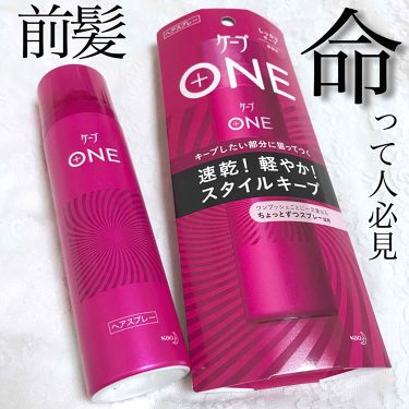 ケープ One やわらかキープ しっかりキープ ケープの口コミ 前髪を絶対崩したくない方に ケープo By マ イ 普通肌 10代後半 Lips