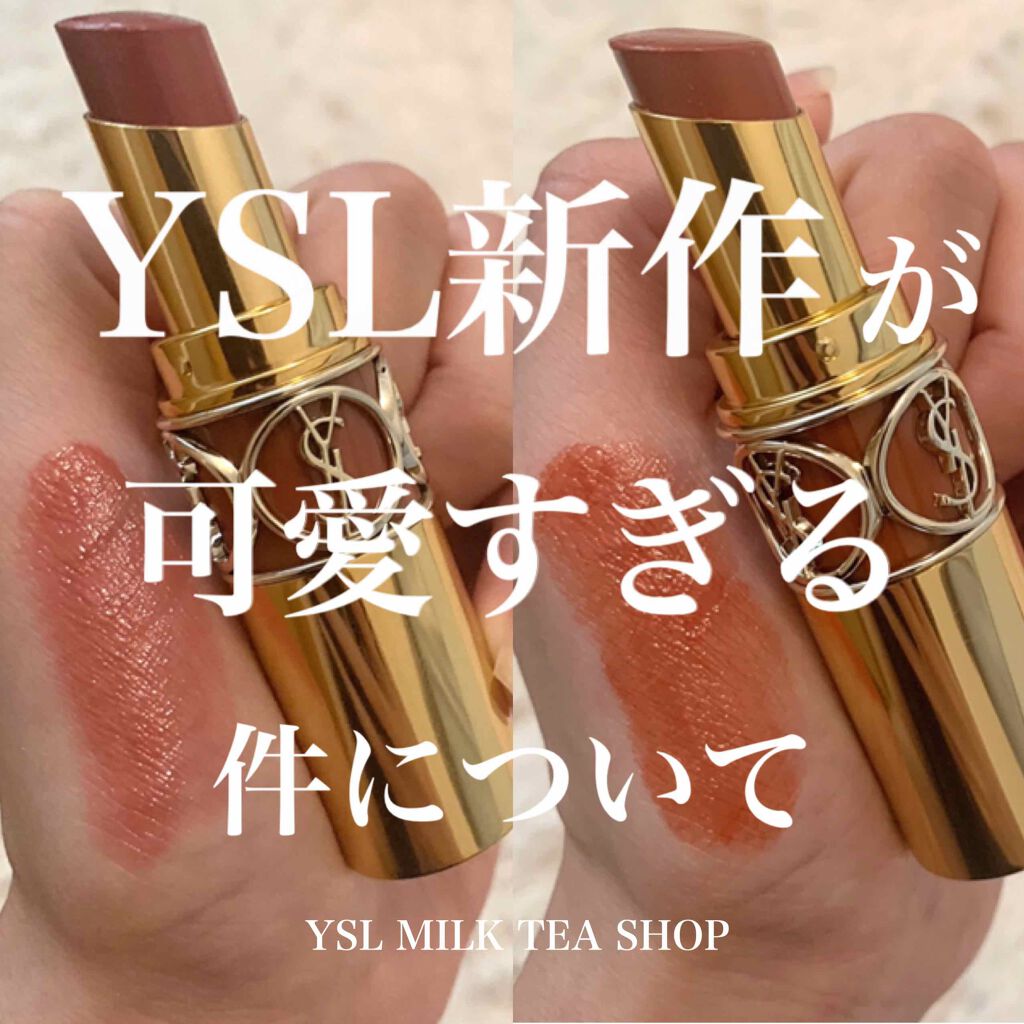 限定色レビュー ルージュ ヴォリュプテ シャイン Yves Saint Laurent Beauteの人気色を比較 大注目のミルクティーカラー イブサンロ By 凛さん 乾燥肌 代後半 Lips