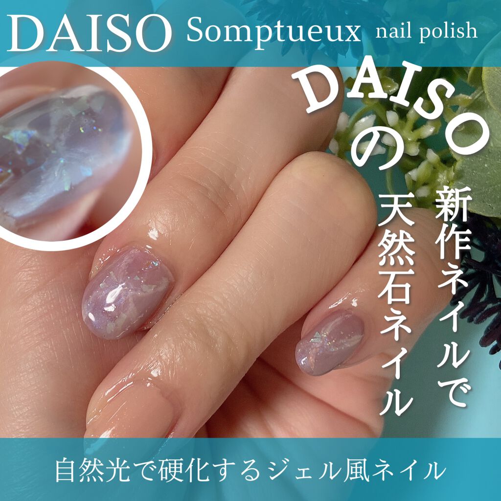 Somptueux ソンプチュー ネイルポリッシュ Daisoの口コミ 超優秀 100均で買えるおすすめマニキュア Daiso Som By くどみ 100均コスメおばさん 混合肌 30代前半 Lips Somptueux ソンプチュー ネイルポリッシュ Daisoの口コミ 超優秀 100均で買えるおすすめマニキュア Daiso Som By くどみ 100均コスメおばさん 混合肌 30代前半 Lips