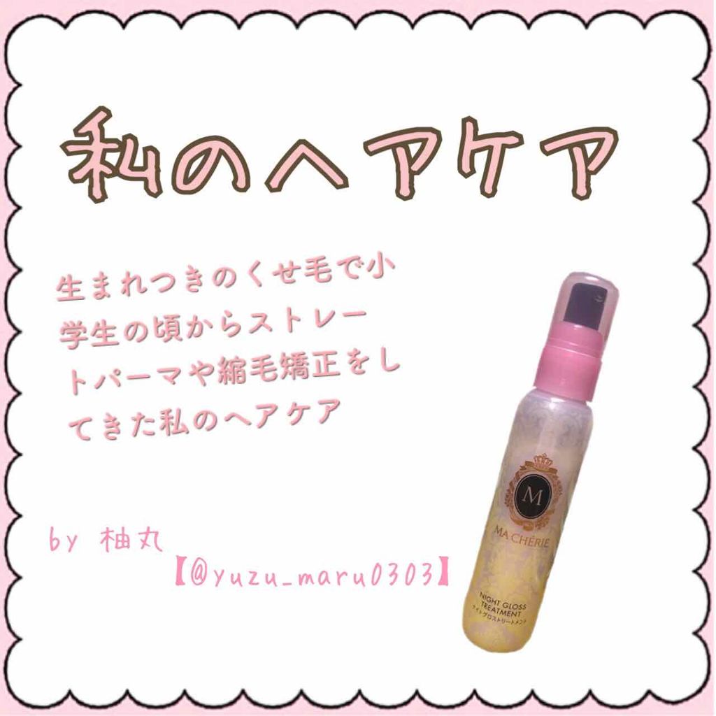 ナイトグロストリートメント Ex Macherieを使った口コミ はじめまして 柚丸と申します 今までは皆さ By ゆずまる 混合肌 10代後半 Lips