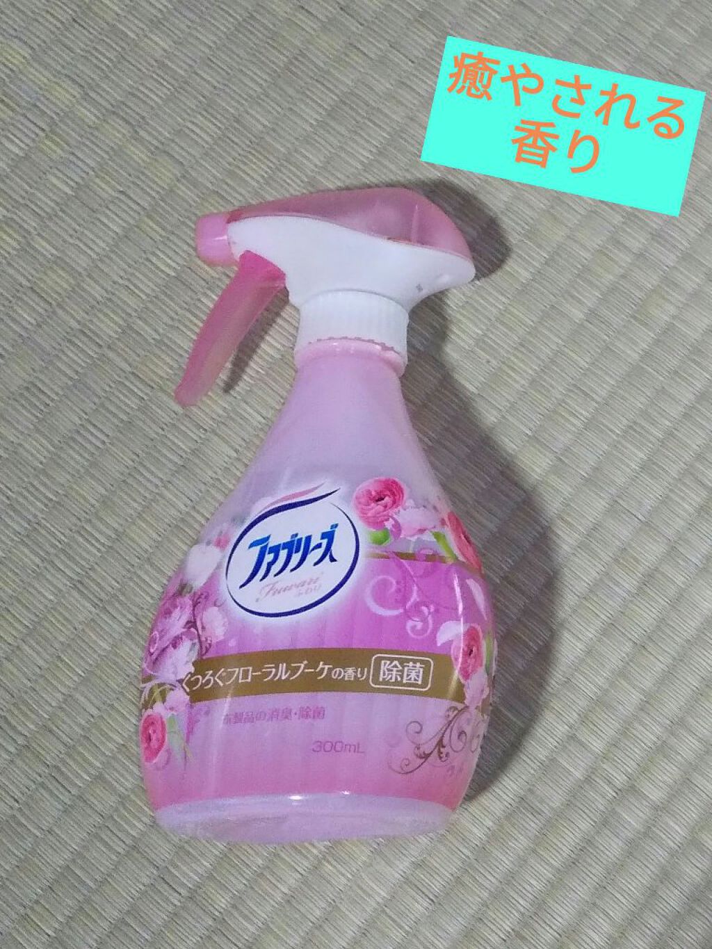布用消臭スプレー ファブリーズwithレノアハピネス アンティークローズ フローラルの香り ファブリーズを使った口コミ 消臭スプレー ファブリーズ 消臭スプレ By ささみ パック集めに夢中 無言フォロー 乾燥肌 Lips