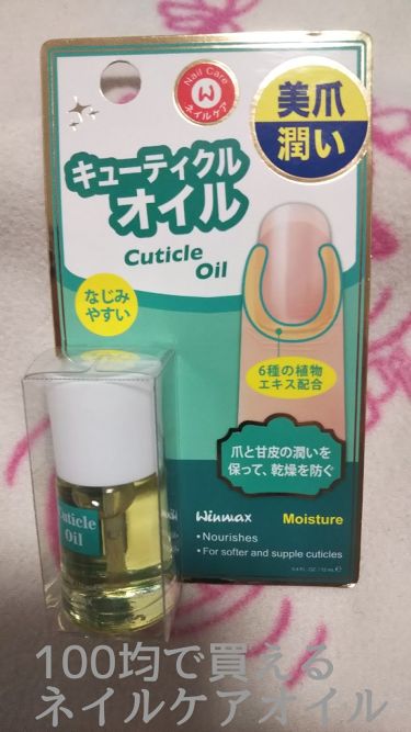 1000円以下 ウィンマックス キューティクルオイル Daisoのリアルな口コミ レビュー Lips