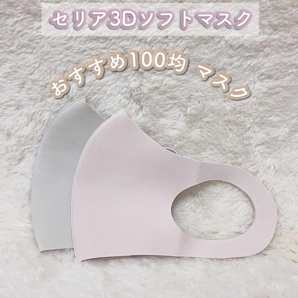 洗えるマスク セリアの口コミ 超優秀 100均で買えるおすすめコスメ 𖧷セリア𓍳3dソフトマ By ᗩ I 代後半 Lips 洗えるマスク セリアの口コミ 超優秀 100均で買えるおすすめコスメ 𖧷セリア𓍳3dソフトマ By ᗩ I 代後半 Lips