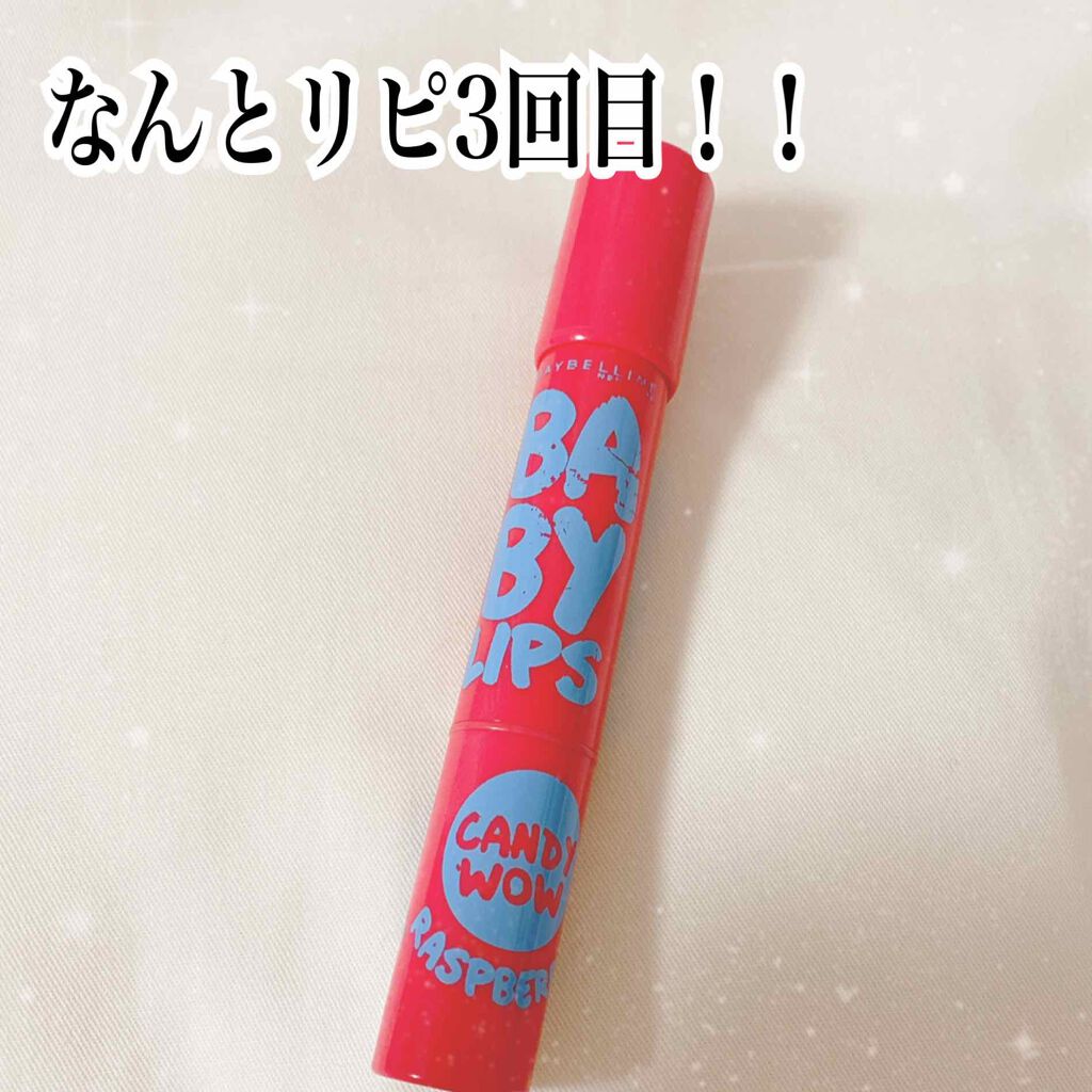 リップクリーム キャンディ ワオ Maybelline New Yorkの口コミ メイベリンリップクリームキャンディワオ 0 By ヒナ 混合肌 Lips