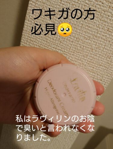 ラヴィリン アンダーアームデオドラントクリーム Now Foodsのリアルな口コミ レビュー Lips