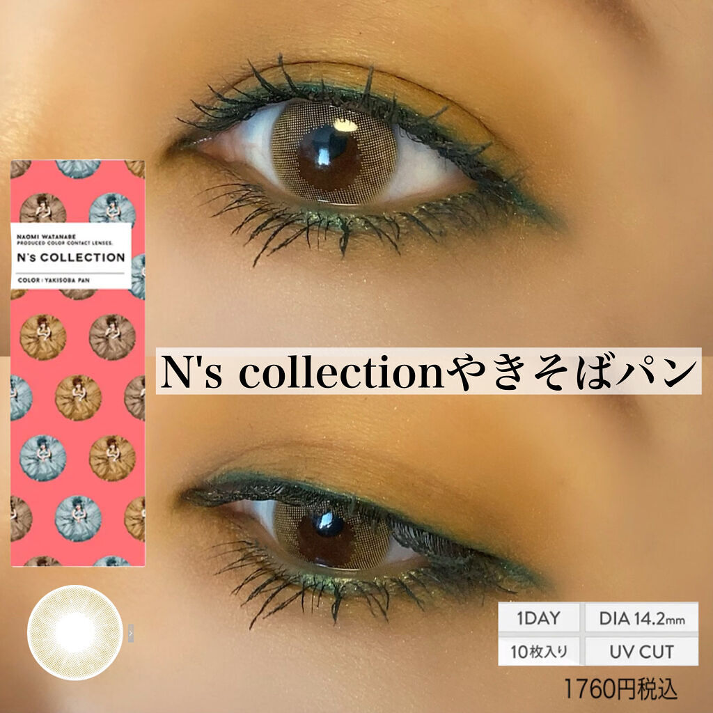 N S Collection N S Collectionのカラコンレポ 着画口コミ N Sコレクションカラー やきそばパン1d By Ai 普通肌 Lips