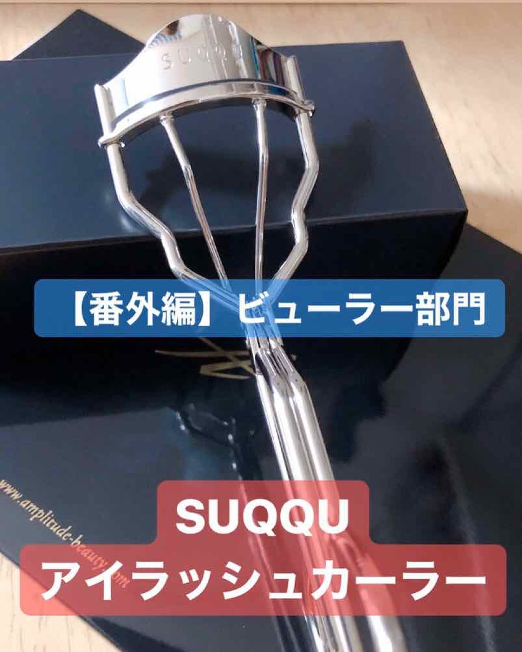 アイラッシュ カーラー Suqquの使い方を徹底解説 ベストコスメ19 番外編 ビューラー By 子鹿 脂性肌 代前半 Lips