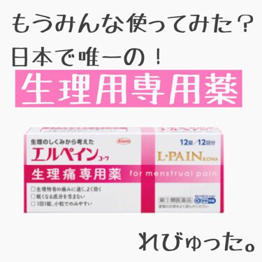 エルペインコーワ 医薬品 コーワのリアルな口コミ レビュー Lips