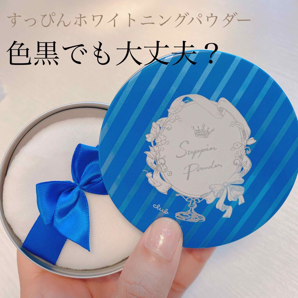 クラブ すっぴんホワイトニングパウダー クラブの口コミ 色黒が白いパウダーって大丈夫 クラブのす By M 乾燥肌 Lips