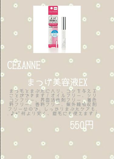 まつげ美容液EX/CEZANNE/まつげ美容液を使ったクチコミ（3枚目）