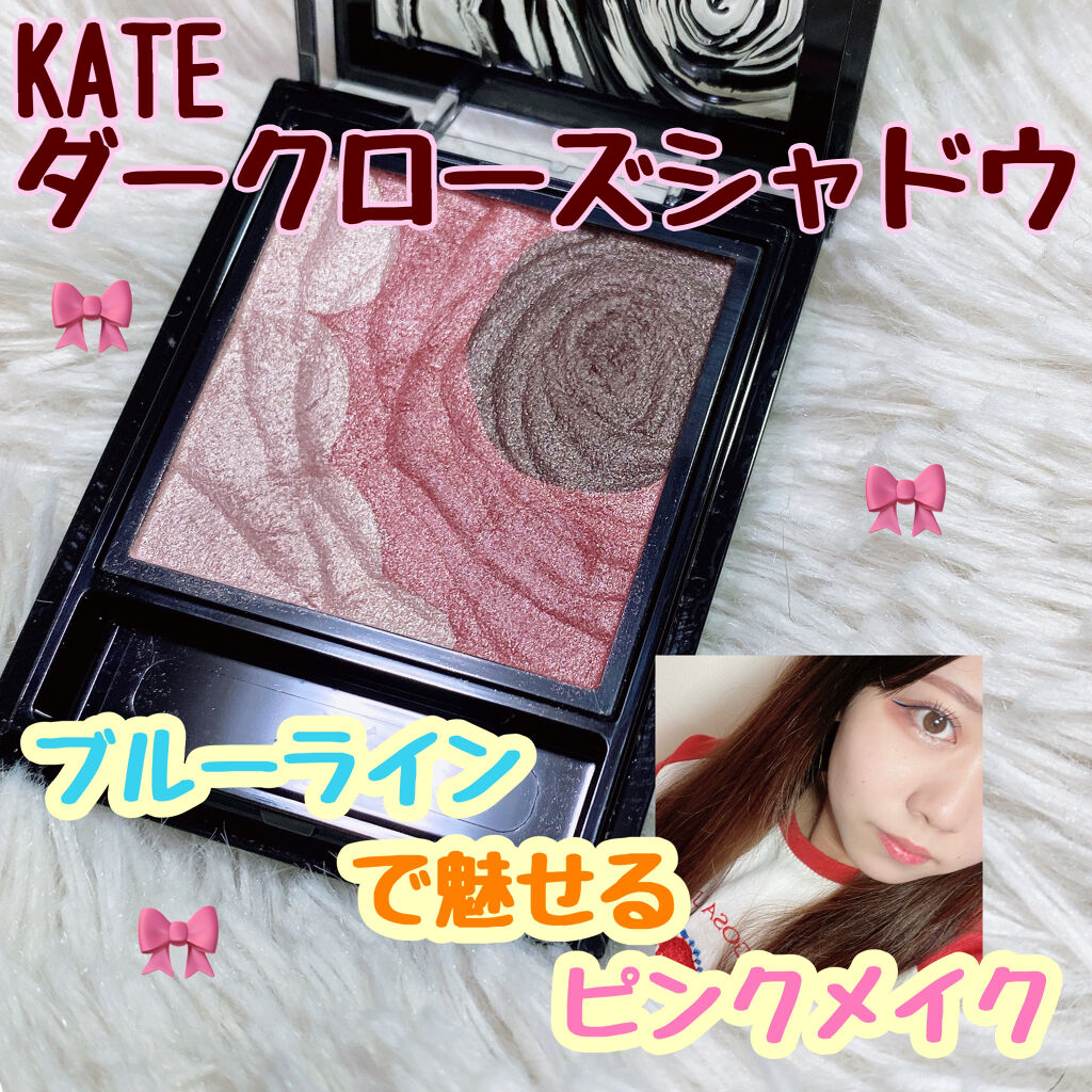 ダークローズシャドウ Kateを使った口コミ ブルーライナーで魅せるピンクメイク 使 By める 10代後半 Lips