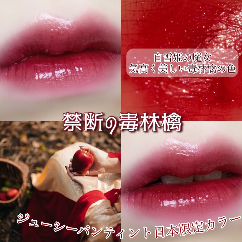 限定口紅 ジューシーパン スパークリングティント A Pieuの口コミ 禁断の毒林檎 日本限定ヴィランズリップ By 花染 緋鞠 乾燥肌 代前半 Lips