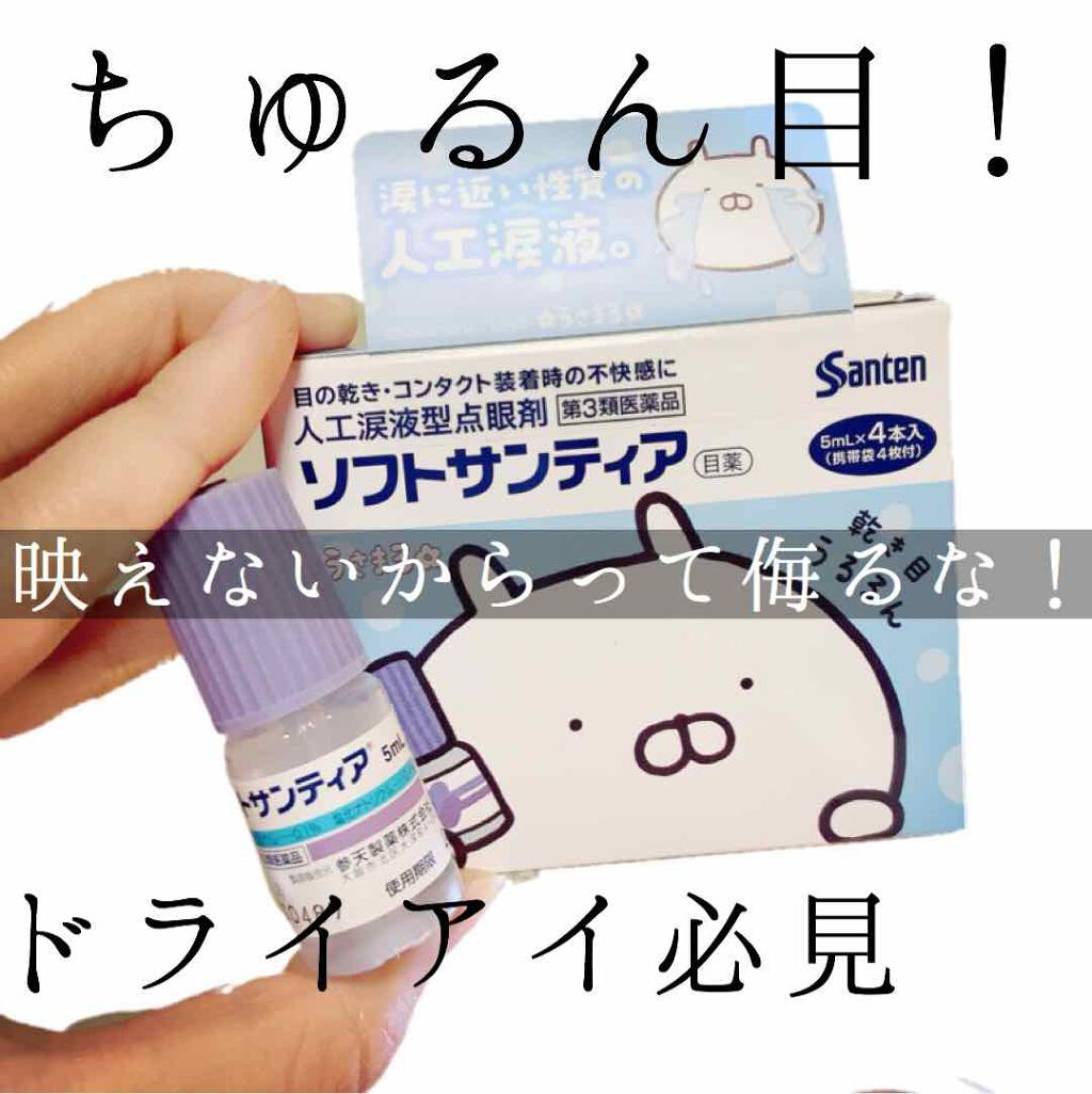 ソフトサンティア 医薬品 参天製薬の口コミ 目が痛すぎて飛び起きた そう ドライアイで By U M I 混合肌 代後半 Lips